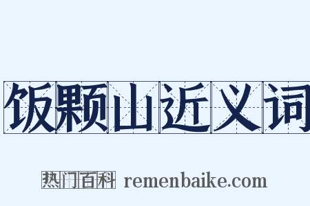 饭颗山近义词是什么意思的图片